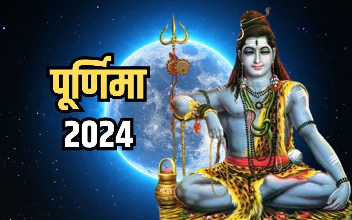 Purnima 2024 Dates: जानिए नव वर्ष 2024 में कब पड़ रही है पूर्णिमा तिथि