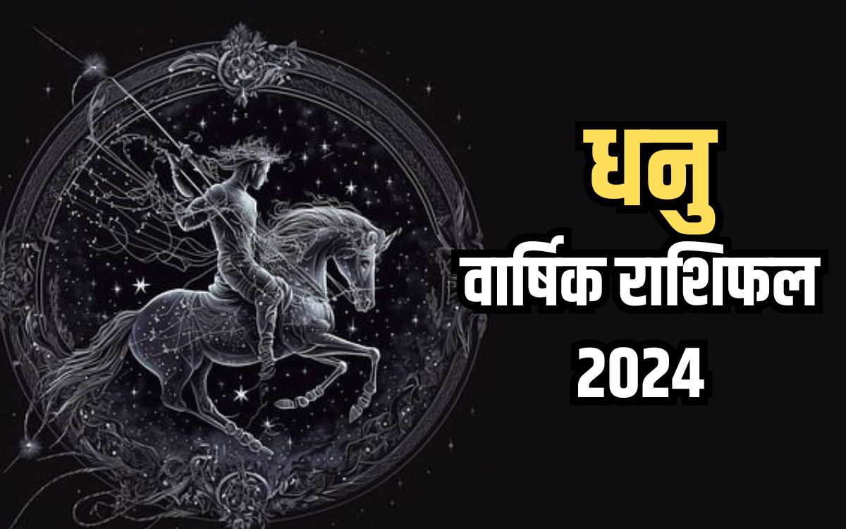 Sagittarius Yearly Horoscope 2024 वार्षिक राशिफल से जानिए, धनु राशि के