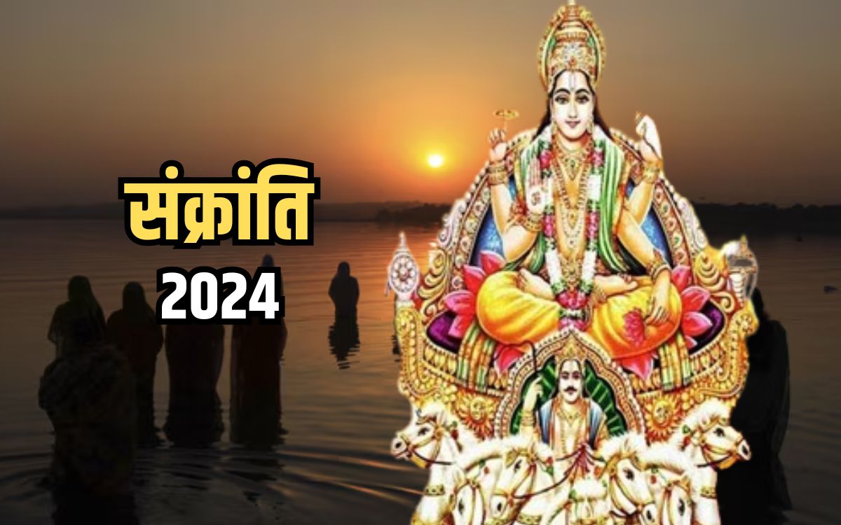 Sankranti 2024 Dates नववर्ष 2024 में कबकब मनाया जाएगा संक्रांति पर्व