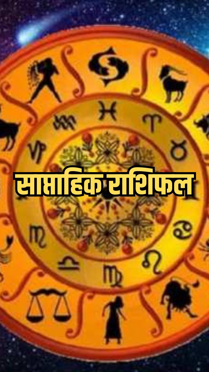 Weekly Horoscope 11 To 17 December 2023 साप्ताहिक राशिफल से जानिए कैसा रहेगा सभी राशियों के लिए 8470