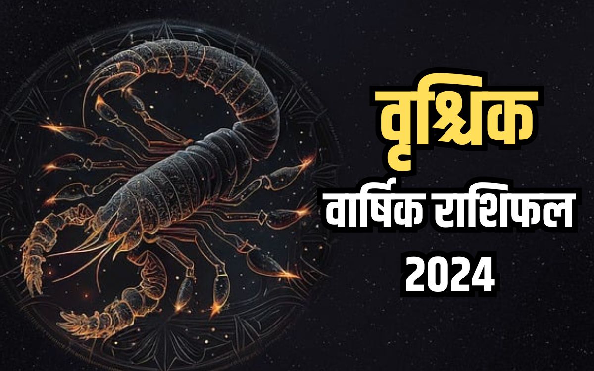 Scorpio Yearly Horoscope 2024 वार्षिक राशिफल से जानिए, वृश्चिक राशि के