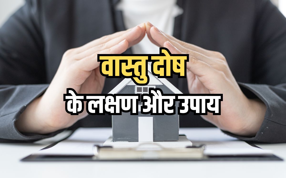 Vastu Dosh Lakshan क्या आपके घर में तो नहीं है वास्तु दोष जानिए इसके लक्षण और उपाय 9809