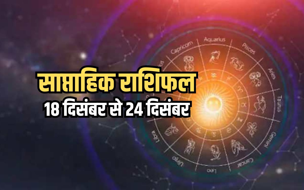 Weekly Horoscope 18 To 24 December 2023: साप्ताहिक राशिफल से जानिए किन ...