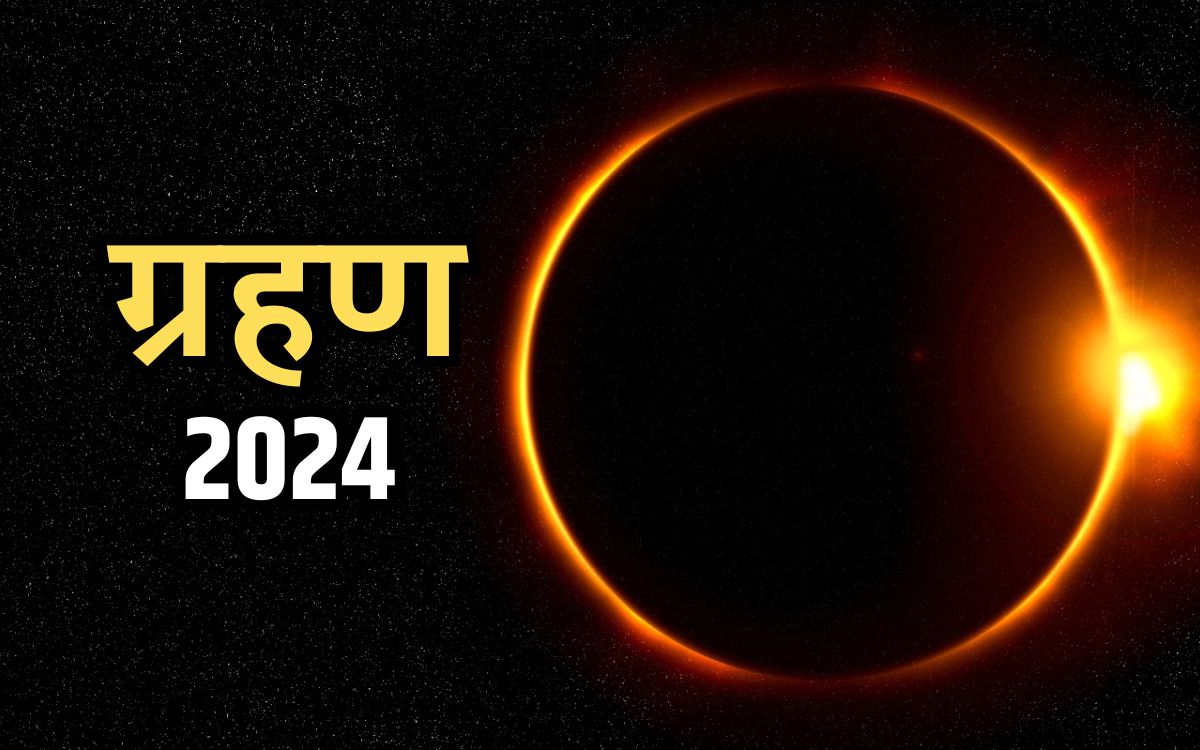 Grahan 2024 वर्ष 2024 में कब लगेगा सूर्य और चंद्र ग्रहण, यहां जानिए