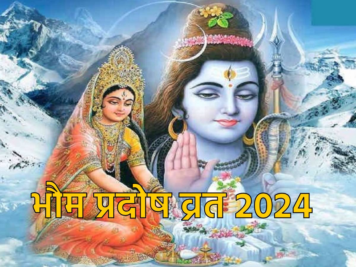 Pradosh Vrat 2024 भौम प्रदोष व्रत आज, इस शुभ मुहूर्त में करें भगवान