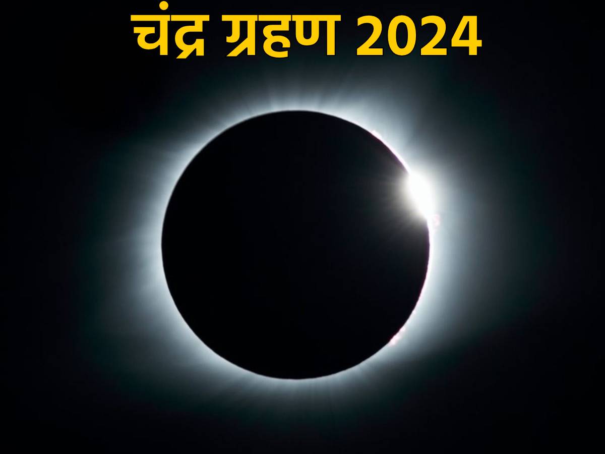 Chandra Grahan 2024 कब लगेगा साल का पहला चंद्र ग्रहण? नोट करें डेट