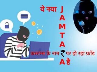 हैलो...मैं कस्टम से बोल रहा हूं, जामताड़ा टाइप फ्रॉड ने लिया नया रूप, सावधान रहें और अपनी मेहनत का पैसा बचाएं