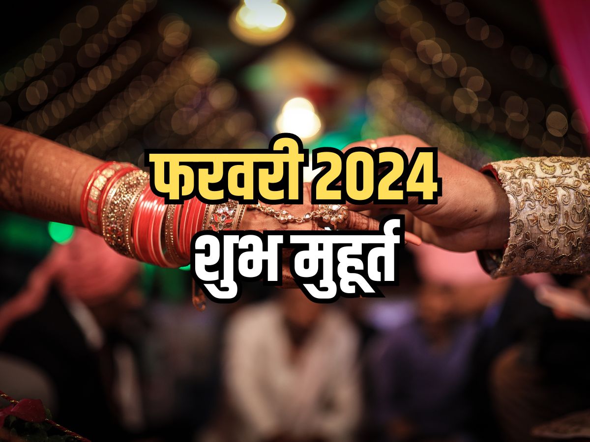 February 2024 Shubh Muhurat फरवरी मास में विवाह, गृह प्रवेश इत्यादि के