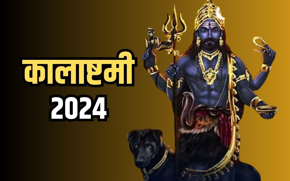 Kalashtami 2024 कालाष्टमी व्रत कल रोग दोष से मुक्ति के लिए जरूर करें काल भैरव स्तोत्र का पाठ