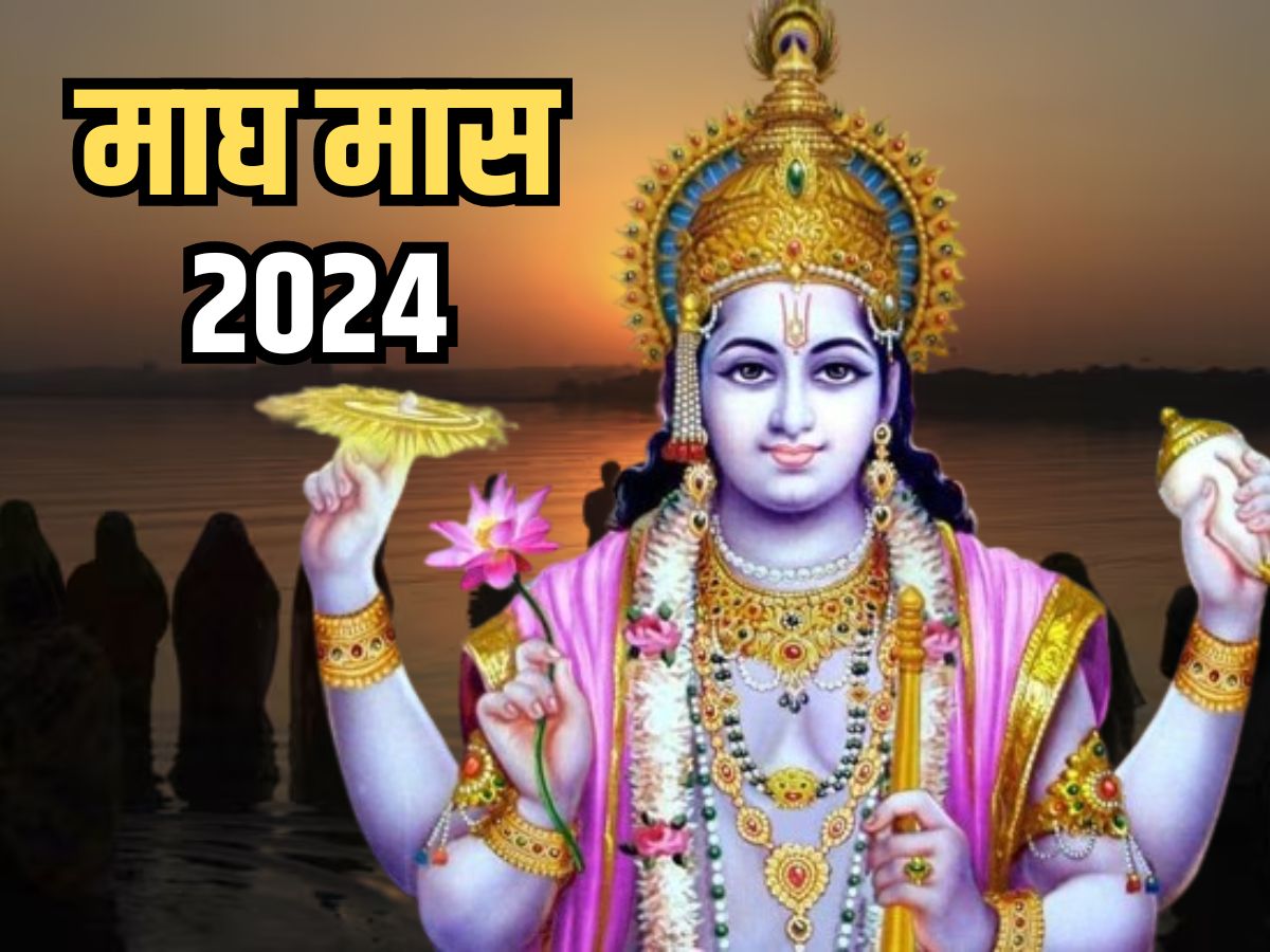 Magh Month 2024 शुरू हो रहा है भगवान विष्णु का प्रिय माघ महीना, इस माह