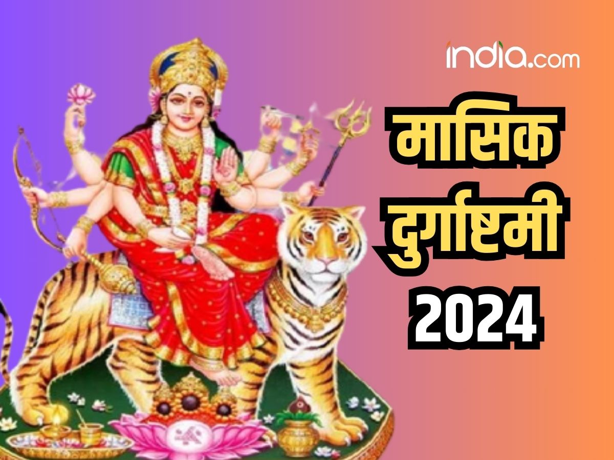 Masik Durgashtami 2024 कब रखा जाएगा वर्ष 2024 का पहला मासिक