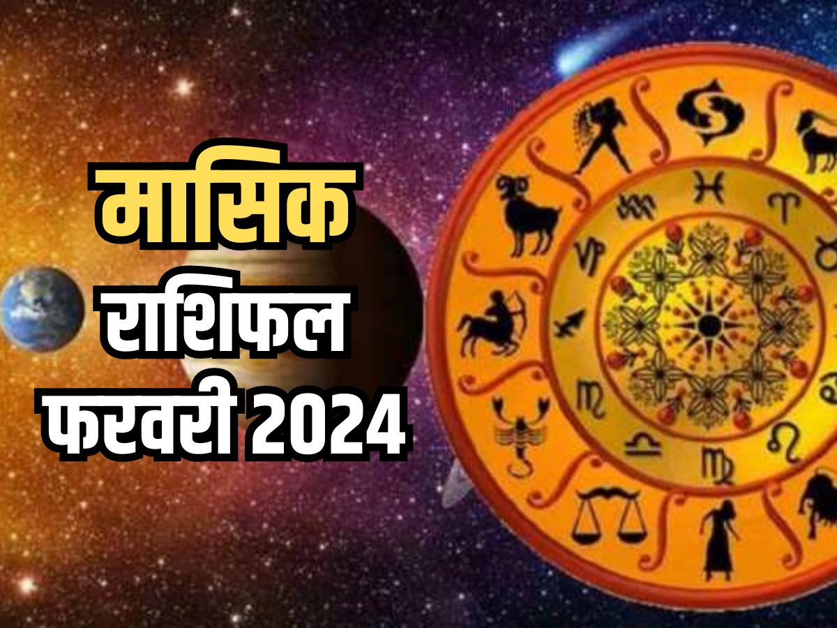 Monthly Horoscope February 2024 मासिक राशिफल से जानिए किन राशियों को आर्थिक और व्यावसायिक