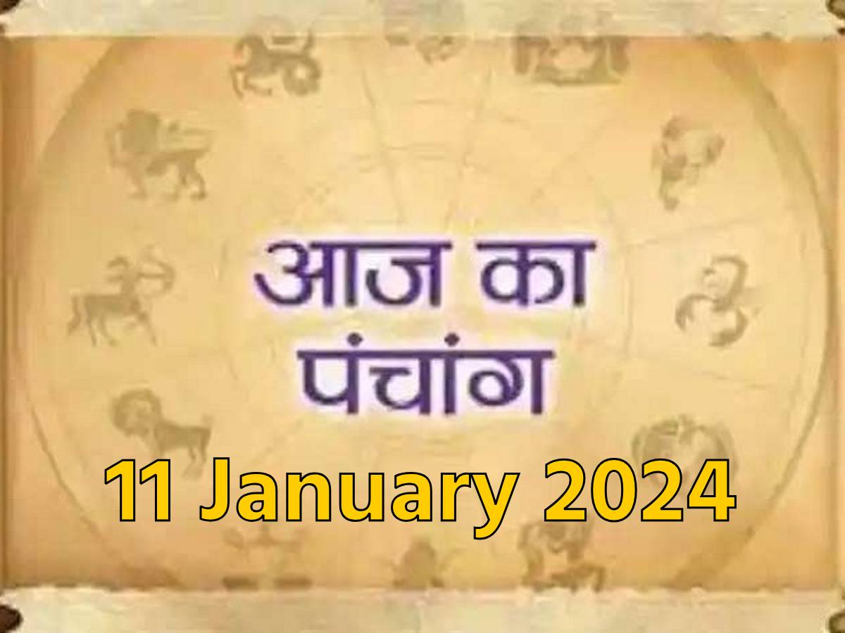 आज का पंचांग, 11 January 2024 पौष अमावस्या आज नोट करें शुभ अशुभ