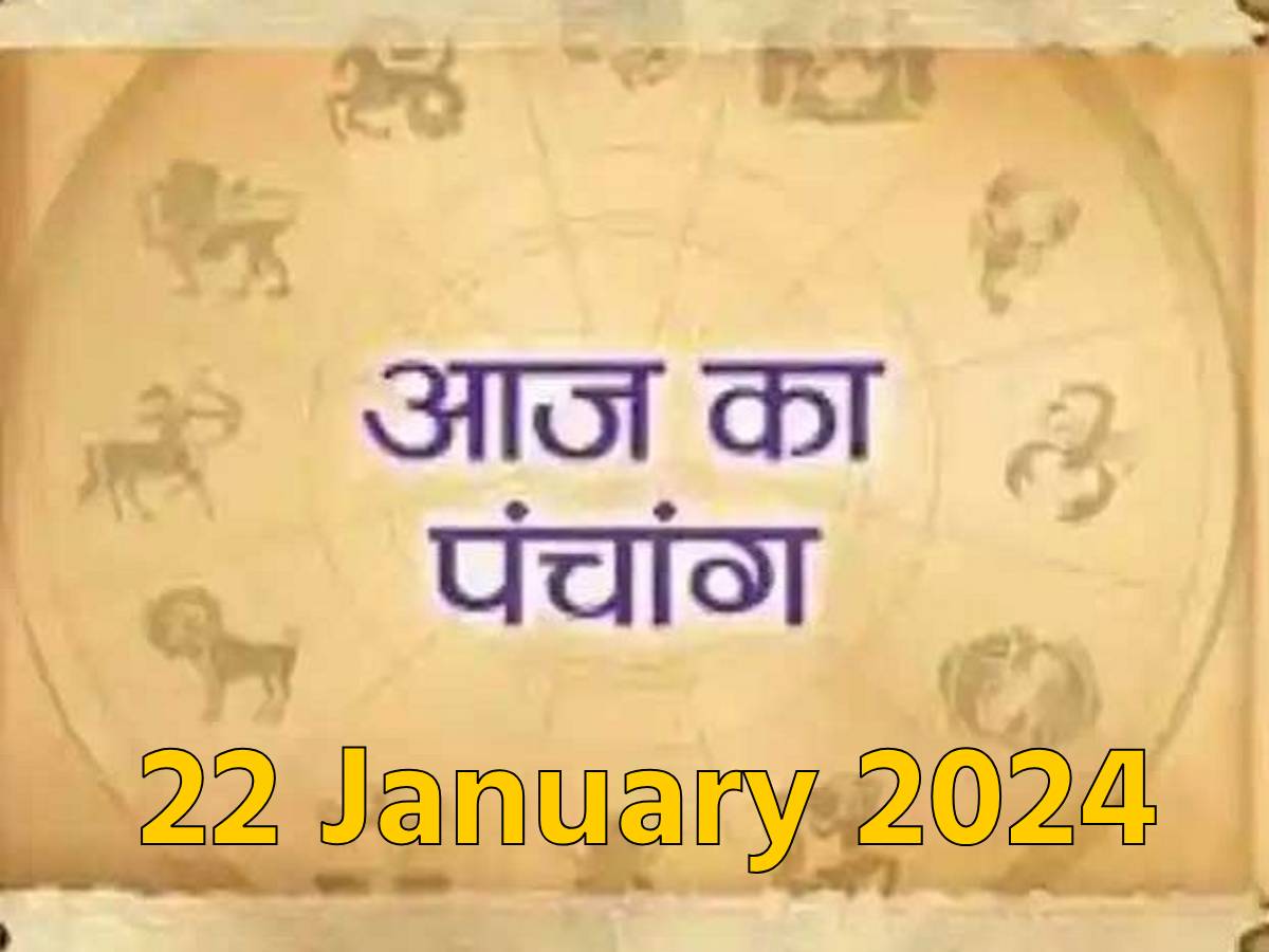 आज का पंचांग, 22 January 2024 नोट करें दिन के शुभअशुभ मुहूर्त, पढ़ें