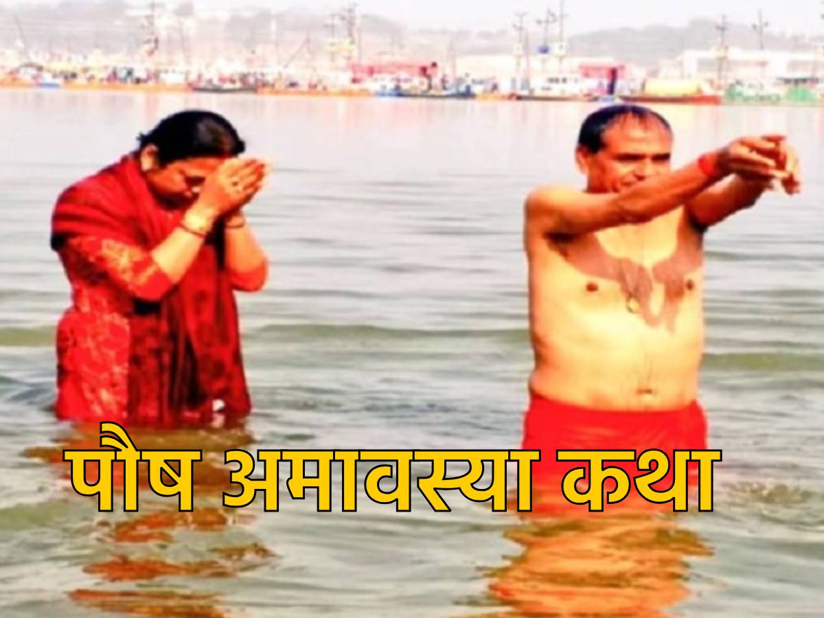 Paush Amavasya Katha पौष अमावस्या के दिन इस कथा को सुनने से मिलती है