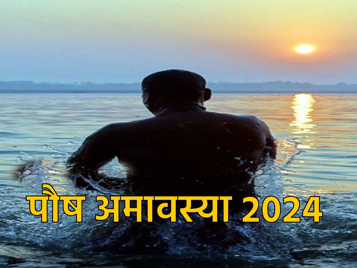 Paush Amavasya 2024 पौष अमावस्या के दिन जरूर करें ये काम, पितरों को