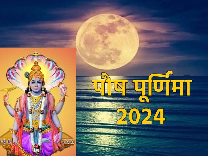 Paush Purnima Vrat 2024 आज है पौष पूर्णिमा व्रत, इस शुभ मुहूर्त में