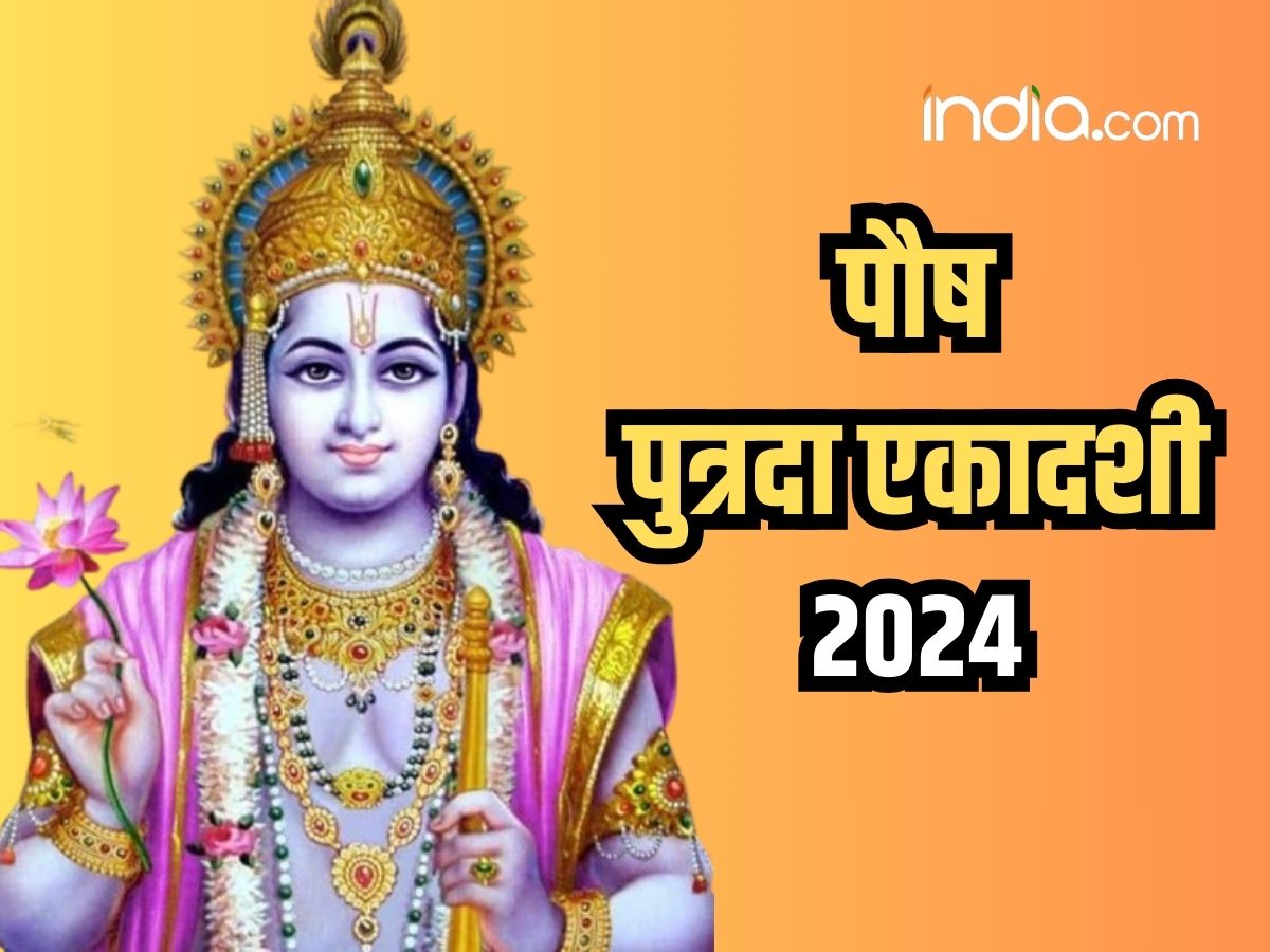 Paush Putrada Ekadashi 2024 द्विपुष्कर योग में रखा जाएगा पौष पुत्रदा