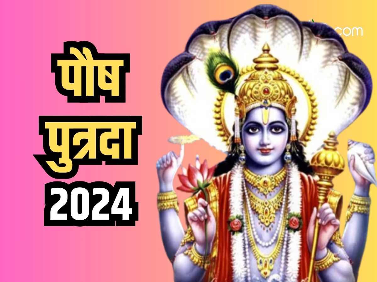 Paush Putrada Ekadashi 2024 Vrat Katha पौष पुत्रदा एकादशी पर जरूर करें