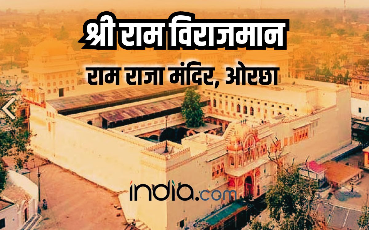 Ram Raja Mandir Orchha: आज भी श्री राम हैं यहां के राजा, जानिए ओरछा ...