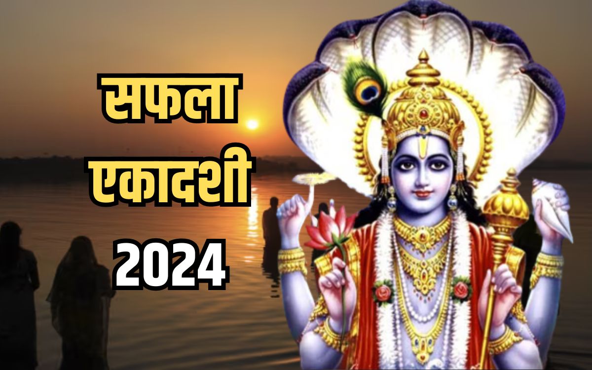 Saphala Ekadashi 2024: सफला एकादशी व्रत कल, भगवान विष्णु के आशीर्वाद के ...