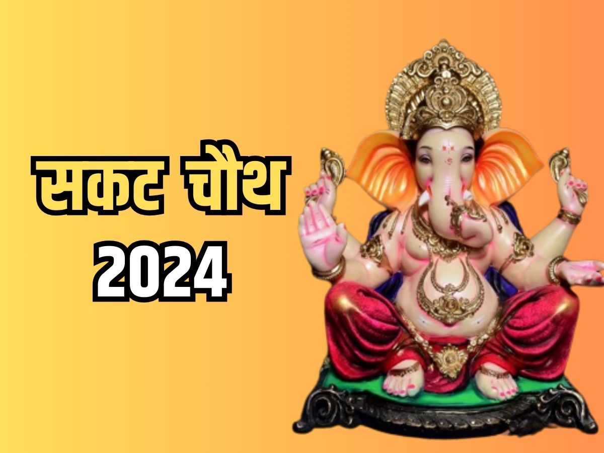 Sakat Chauth 2024 सकट चौथ व्रत के दिन इस शुभ मुहूर्त में करें भगवान