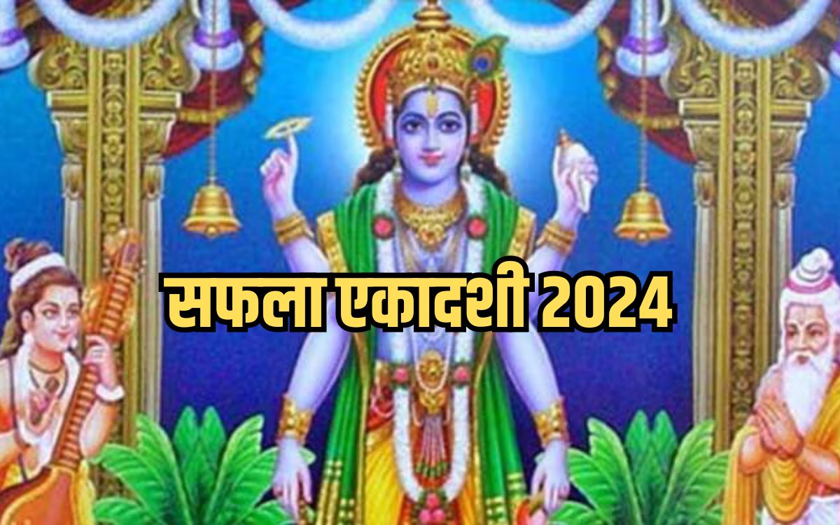 Saphala Ekadashi 2024 सफला एकादशी व्रत आज, जरूर करें श्री हरि विष्णु