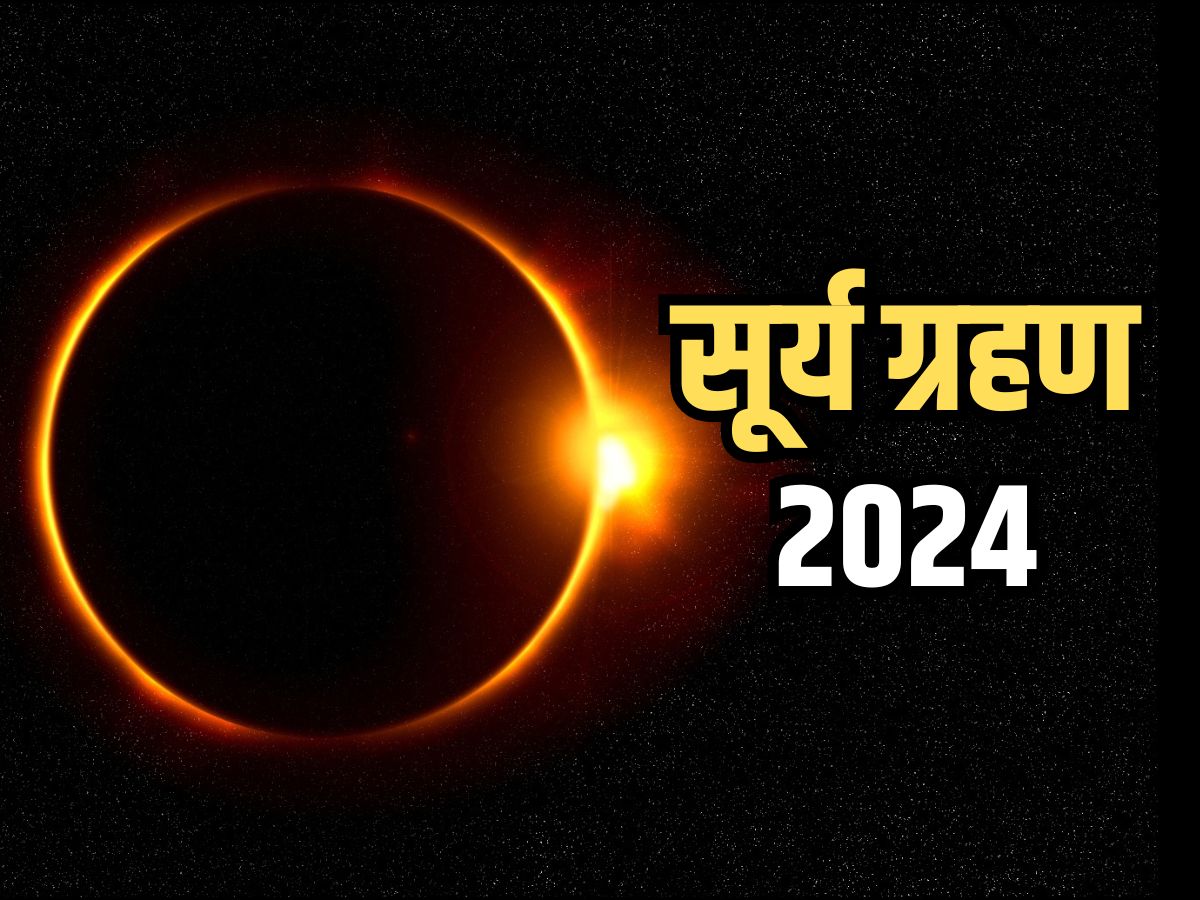 Surya Grahan 2024 क्या भारत में दिखाई देगा सूर्य ग्रहण 2024 और क्या