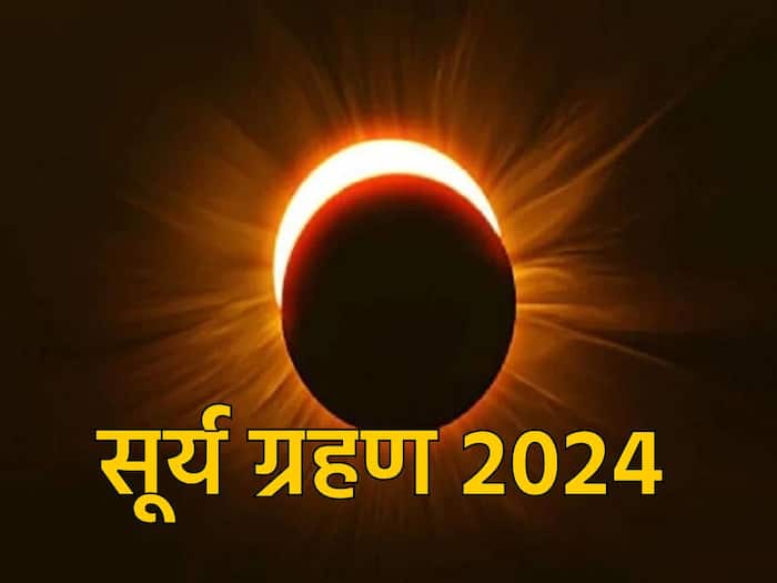Surya Grahan 2024 कब लगेगा साल का पहला पहला सूर्य ग्रहण? भारत में