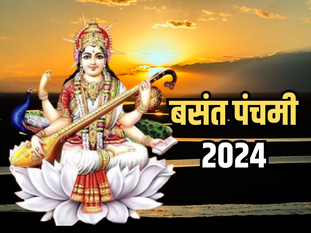 Basant Panchami 2024 बसंत पंचमी के दिन इस विधि से करें मां सरस्वती की