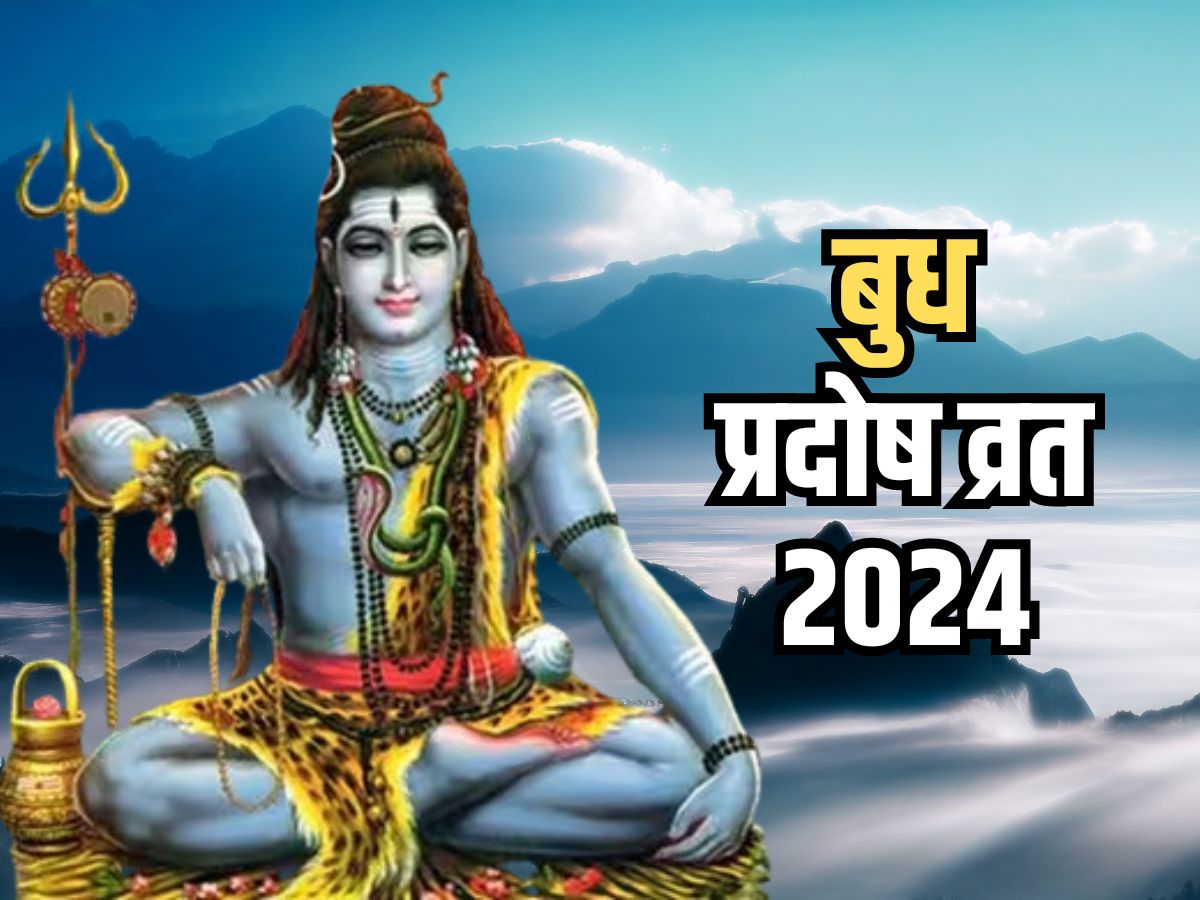 Budh Pradosh Vrat 2024 प्रदोष व्रत के दिन इस शुभ मुहूर्त में करें