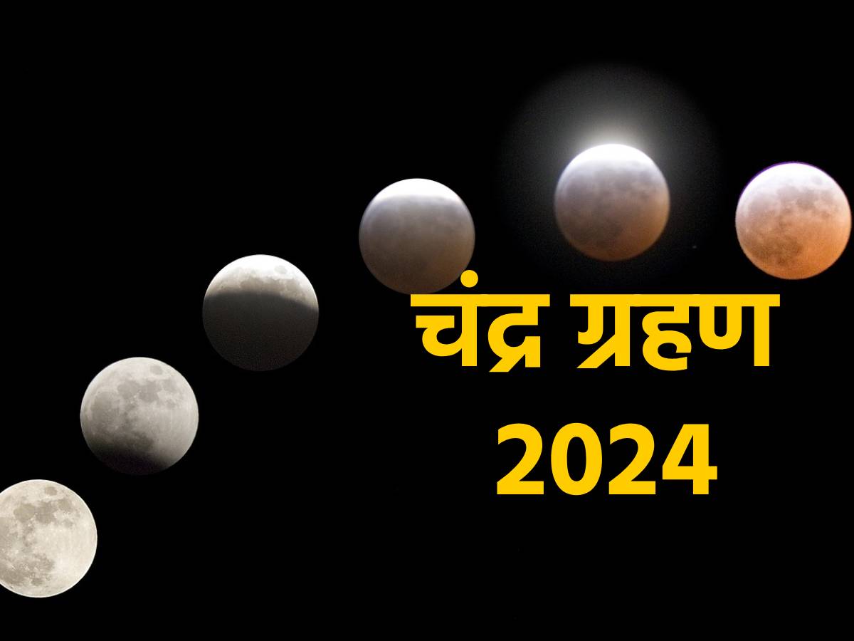 Chandra Grahan 2024 होली पर लगने जा रहा है चंद्र ग्रहण, इस दिन जरूर