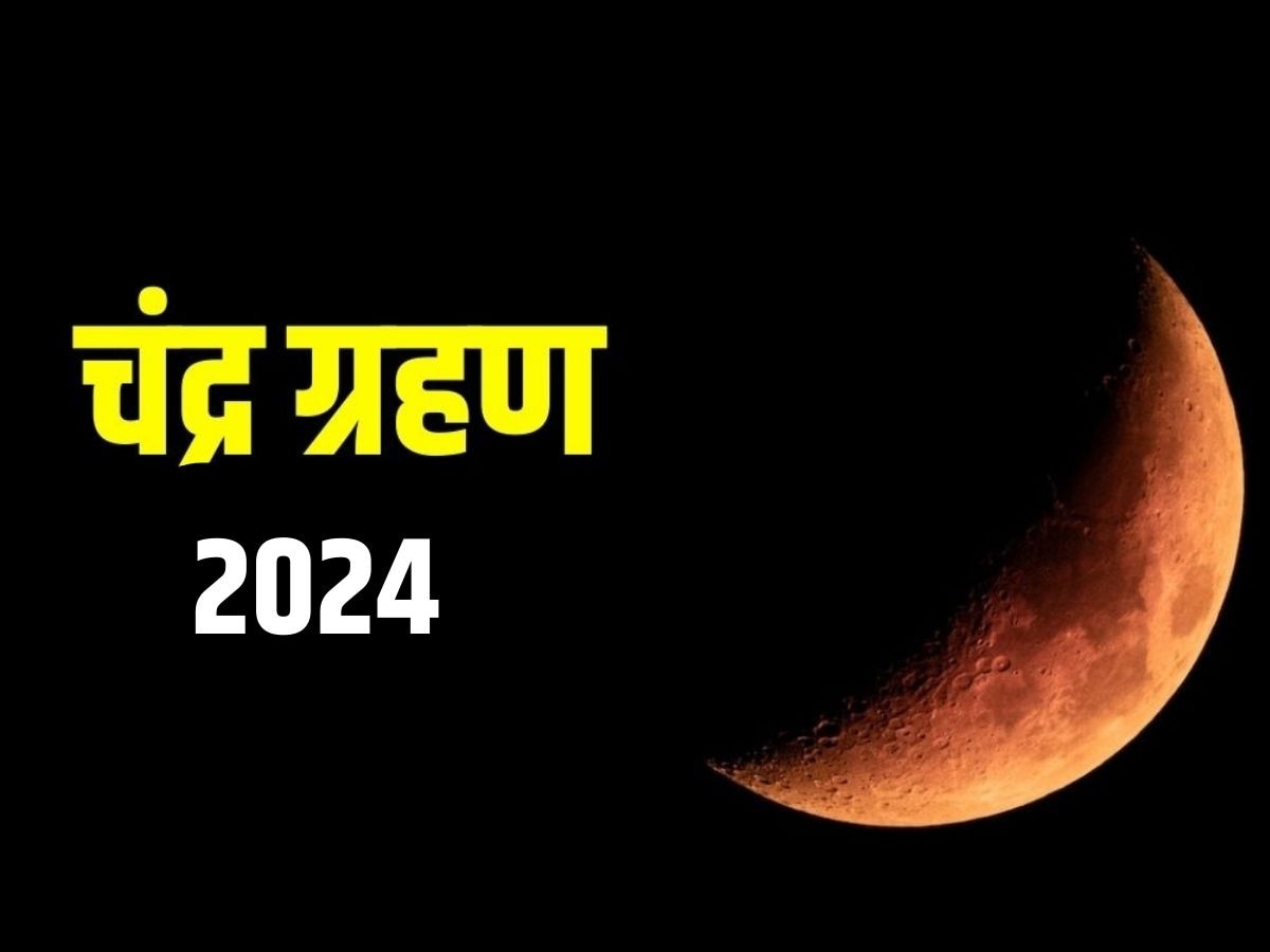 Chandra Grahan 2024 होली पर लगने जा रहा है वर्ष 2024 का पहला चंद्र