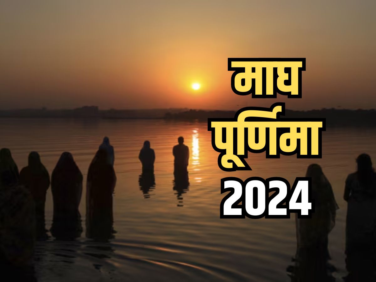 Magh Purnima Kab Hai माघ पूर्णिमा 2024 कब? जानिए तिथि, शुभ मुहूर्त और