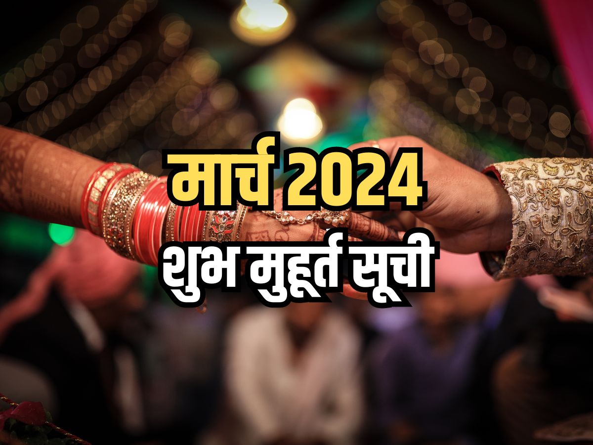 March 2024 Shubh Muhurat जानिए मार्च माह में विवाह, गृह प्रवेश, उपनयन