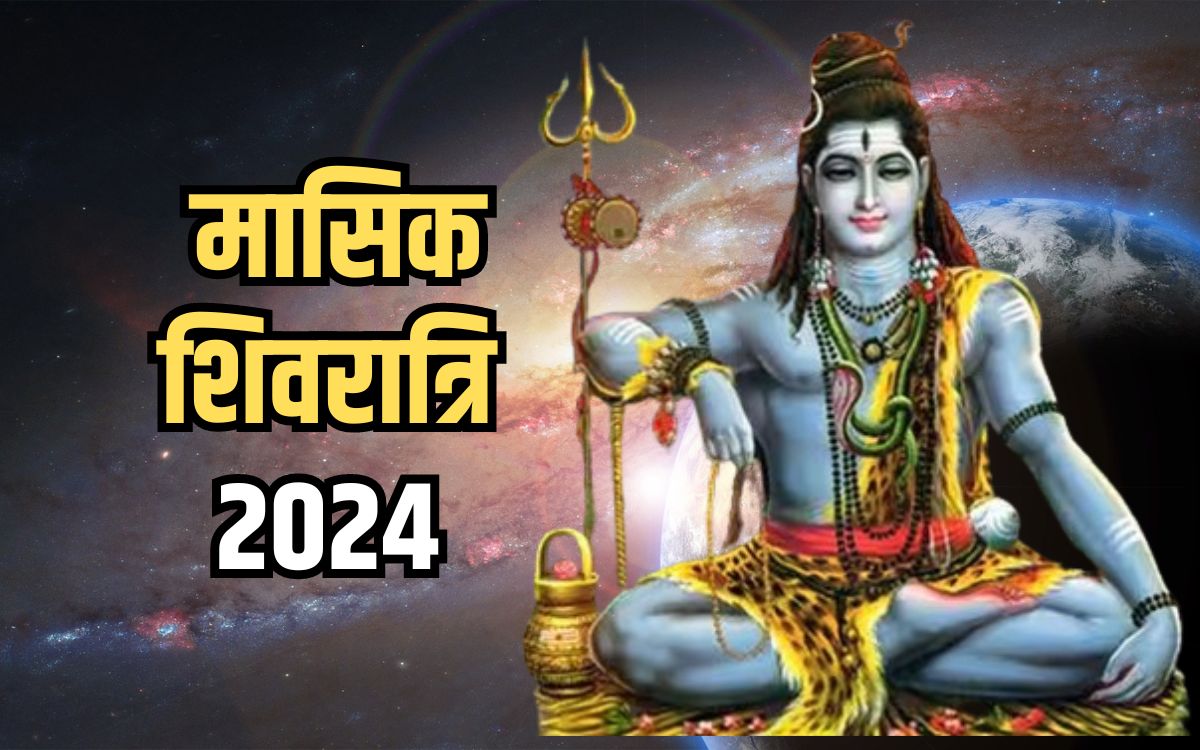 Masik Shivratri 2024 माघ माह में मासिक शिवरात्रि व्रत कब? जानिए तिथि