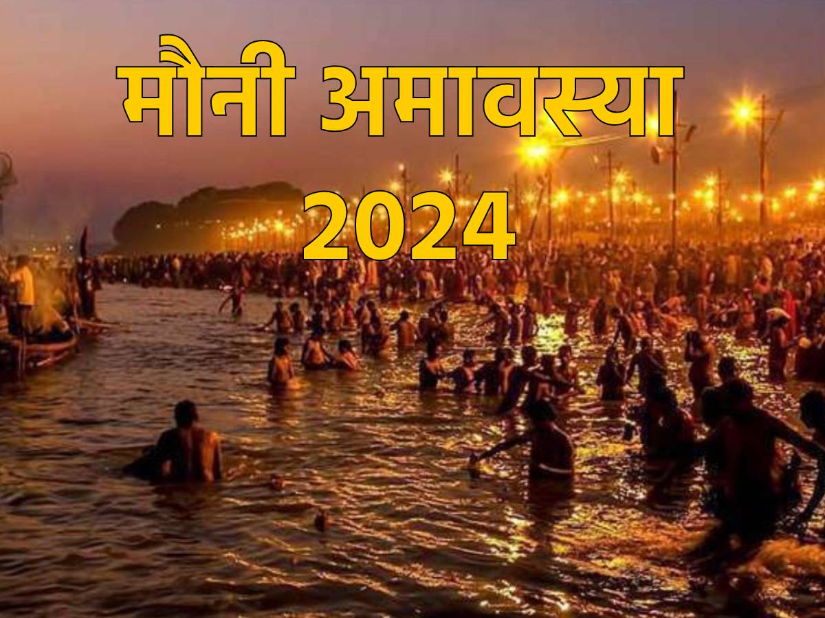 Mauni Amavasya 2024: मौनी अमावस्या आज, जानें स्नान-दान का महत्व और इस ...