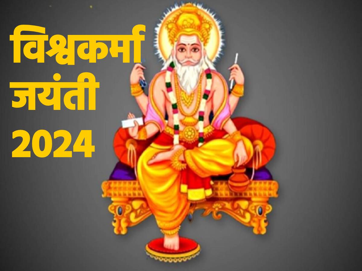 Vishwakarma Jayanti 2024 विश्वकर्मा जयंती के दिन जरूर करें ये काम, घर