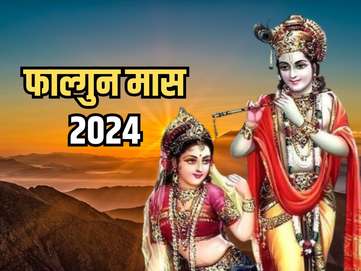 Phalgun Month 2024 इस दिन से शुरू हो रहा है फाल्गुन मास, जानिए तिथि और