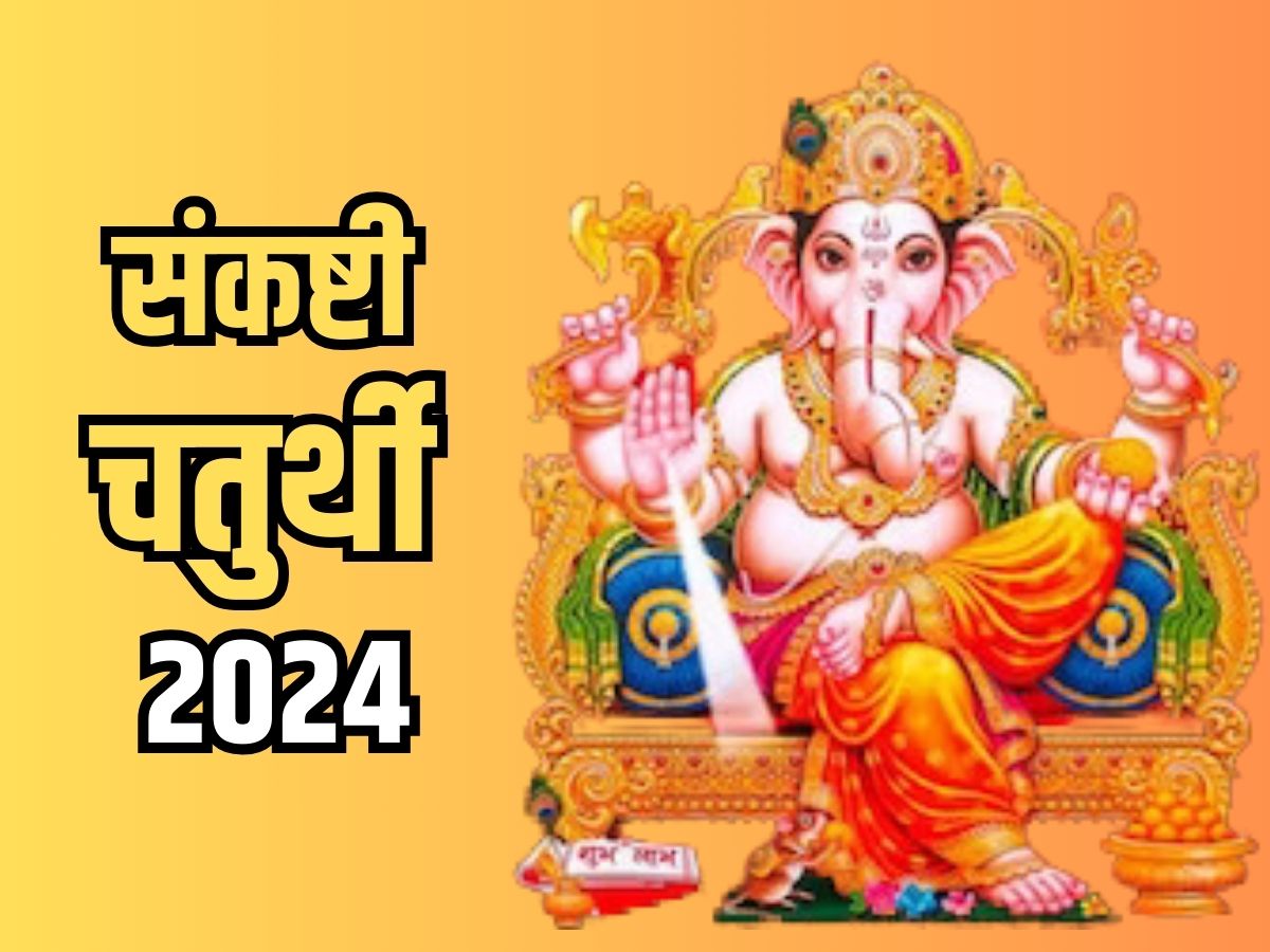 Sankashti Chaturthi 2024 संकष्टी चतुर्थी व्रत आज, अभिजीत मुहूर्त में