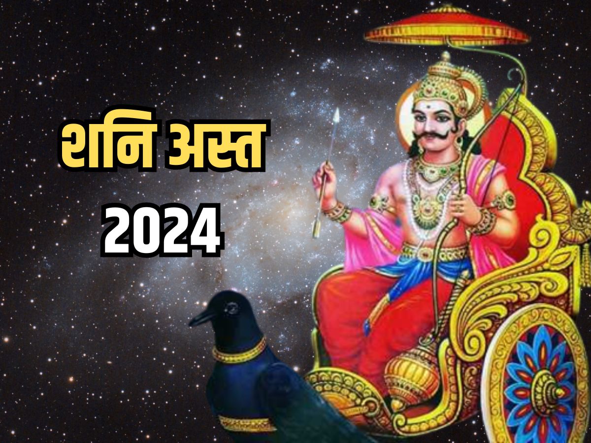 Shani Asta 2024 कुंभ राशि में अस्त हो चुके हैं शनि देव इन राशियों को मिलेगा सभी क्षेत्रों में लाभ 7936