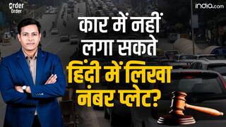Order Order: कार में नहीं लगा सकते हिंदी में लिखा नंबर प्लेट? जानिए क्या कहता है कानून