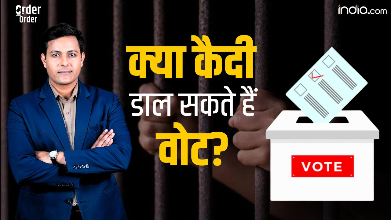Voting Rights in India: जेल से नेता लड़ते हैं चुनाव, जानिए क्या कैदी डाल सकते हैं वोट