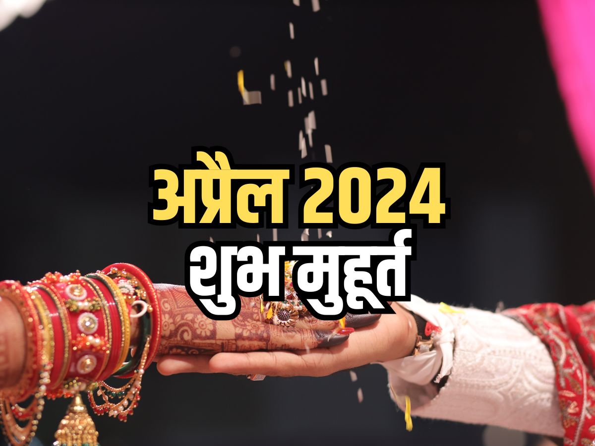 April 2024 Shubh Muhurat पंचांग से जानिए जानिए अप्रैल माह में विवाह