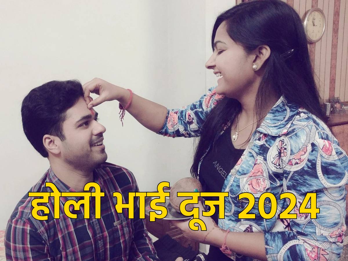 Holi Bhai Dooj 2024 होली के बाद कब मनाई जाएगी भाई दूज? नोट करें डेट और