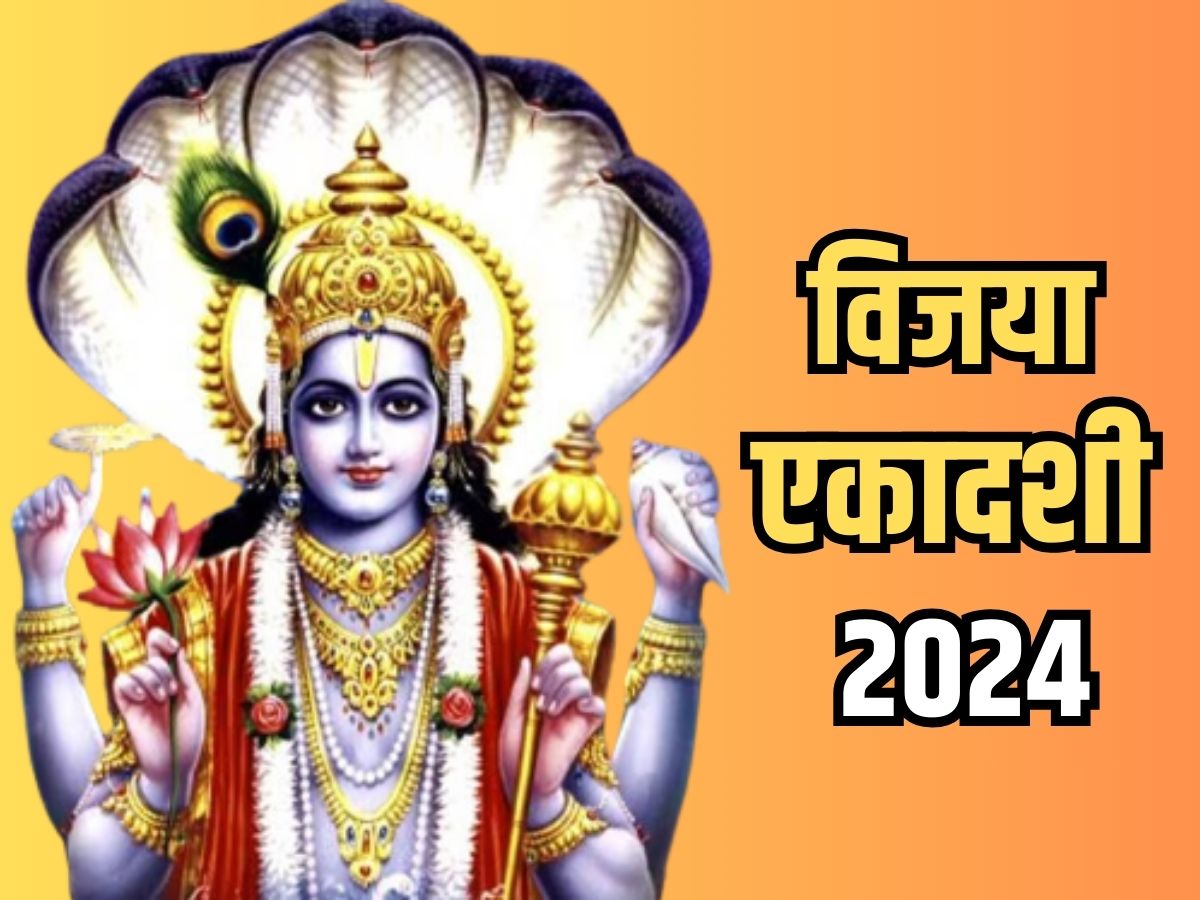 Vijaya Ekadashi 2024 पूर्वाषाढ नक्षत्र में रखा जाएगा विजया एकादशी व्रत