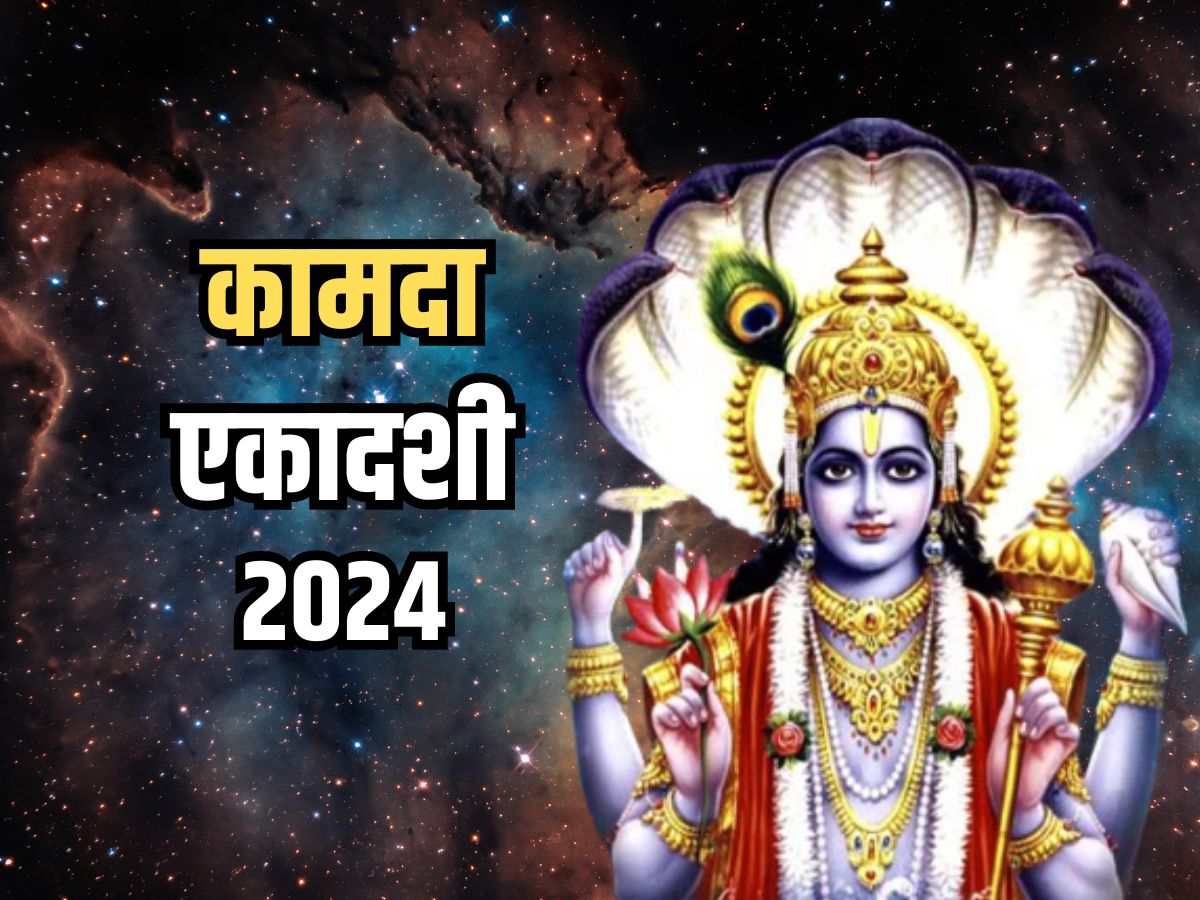 Kamada Ekadashi 2024: कामदा एकादशी व्रत कल, इन बातों का ध्यान रखकर करें ...