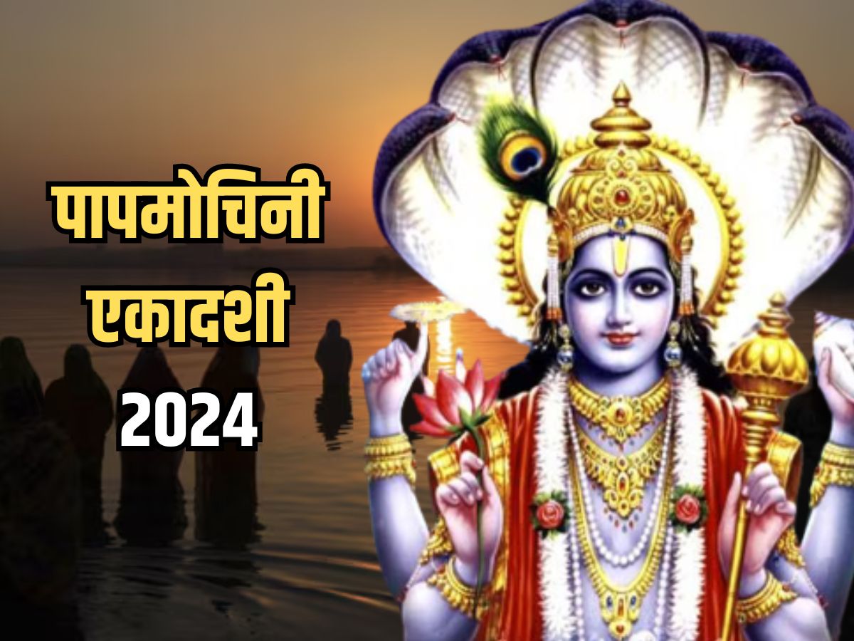 Papmochani Ekadashi 2024: भगवान विष्णु का आशीर्वाद प्राप्त करने के लिए ...