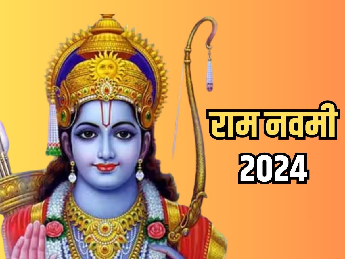 Ram Navami 2024 राम नवमी पर्व के दिन इस शुभ मुहूर्त में करें भगवान