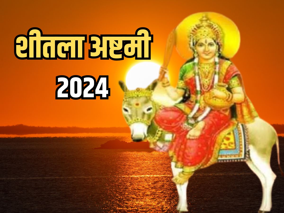 Sheetala Ashtami 2024 शीतला अष्टमी व्रत कल, इस शुभ मुहूर्त में करें